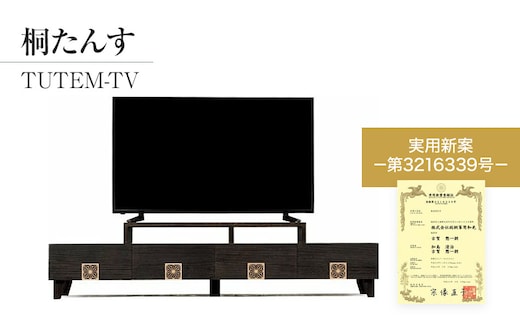 
										
										桐たんす専門店より「TUTEM-TV」 組子細工入りのモダンなテレビボード 幅180cm 焼桐仕上げ ／総桐箪笥和光 AH013
									