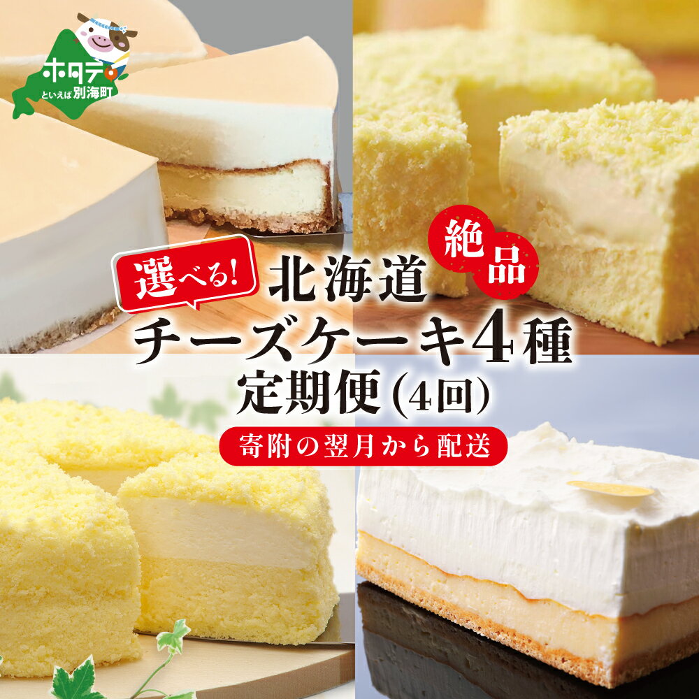 【ふるさと納税】【 年4回 スイーツ 定期便 4ヶ月 連続 定期 】 北海道 絶品 チーズケーキ 4種 定期便 各1種ずつ 4回 配送( ふるさと納税 お楽しみ 定期便 ふるさと納税 スイーツ 定期便 ふるさと納税 チーズケーキ 定期便 ふるさと納税 ケーキ 定期便 4カ月 4ケ月 4か月 4 )