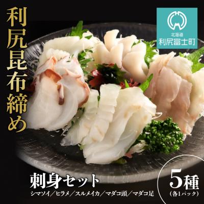 ふるさと納税 利尻富士町 お造り5種セット〜タコ頭・タコ足・イカ・ヒラメ・ソイ〜&lt;利尻漁業協同組合&gt;