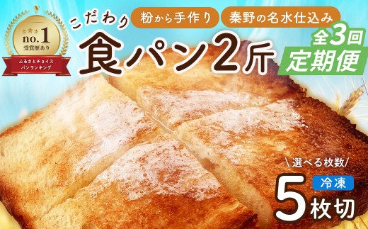 【定期便】　全3回　丹沢ベーカリの食パン２斤　5枚切　 　 | パン ぱん ブレッド ベーカリ 丹沢 詰合せ こだわり ストック 冷凍 無添加 お取り寄せ 贅沢 朝食 国産 小麦 名水 おいしい 素材 地産地消 特別 詰め合わせ ゆめちから 天然 素材 風味 豊か 焼きたて 名水仕込み 香り 自然派 上質 地元 手作り ランキング 1位 受賞 プレゼント ギフト 神奈川 秦野
