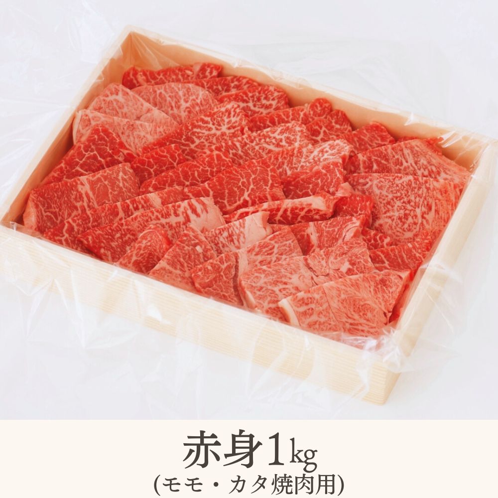 【伊勢水沢（すいざわ）牛】焼肉用 1kg （赤身 モモ・カタ）│国産 牛肉 焼肉 ブランド牛 BBQ バーベキュー モモ カタ モモ肉 上質 冷凍  冷凍便 三重県産 黒毛和牛 牛 精肉 切り落とし_
