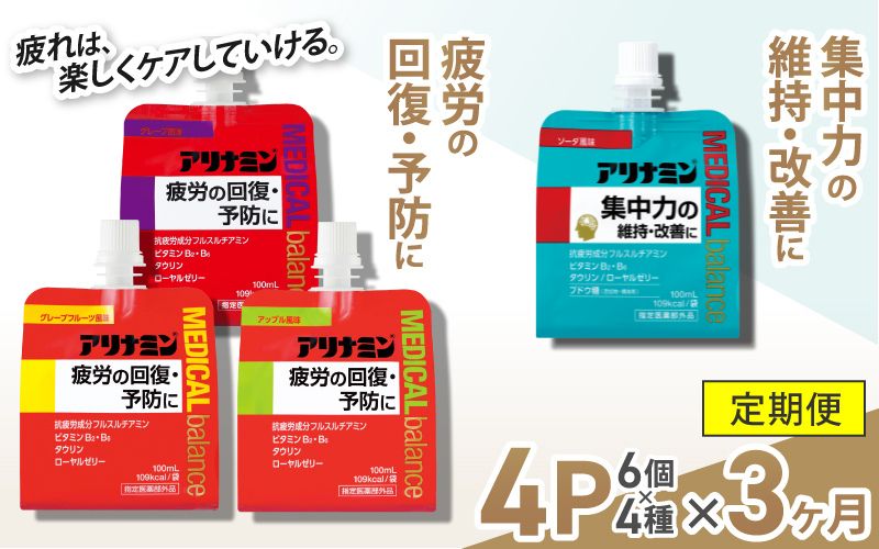 【3か月定期便】アリナミンメディカルバランス 4種セット（ソーダ味、グレープフルーツ味、アップル味、グレープ味） ／ ゼリー フルスルチアミン ビタミンB2 B6 タウリン ローヤルゼリー 防災 備蓄