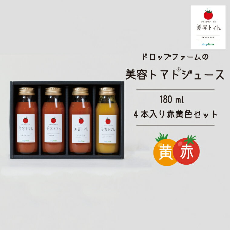 【ふるさと納税】ドロップファームの美容トマトジュース180ml 4本入り赤黄色セット【無添加 無塩 無加糖 トマト とまと ブレンド アイコ セット 野菜ジュース 野菜 やさい 健康 水戸市 茨城県】（CK-13）