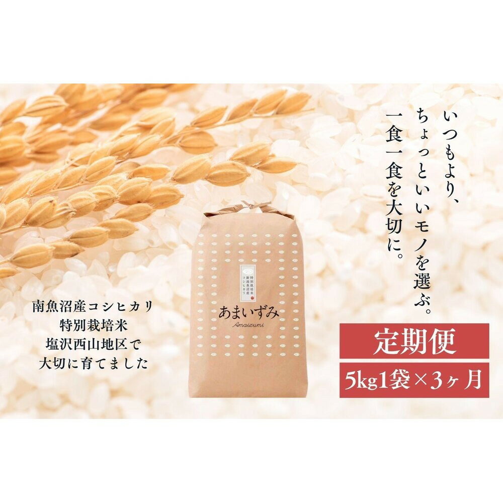 【ふるさと納税】【定期便　令和8年産　新米予約】【玄米】令和8年度産 あまいずみ 南魚沼産コシヒカリ 5kg×3ヶ月【2026年10月上旬より1ヶ月以内に順次発送予定】 | お米 こめ 食品 人気 おすすめ 送料無料
