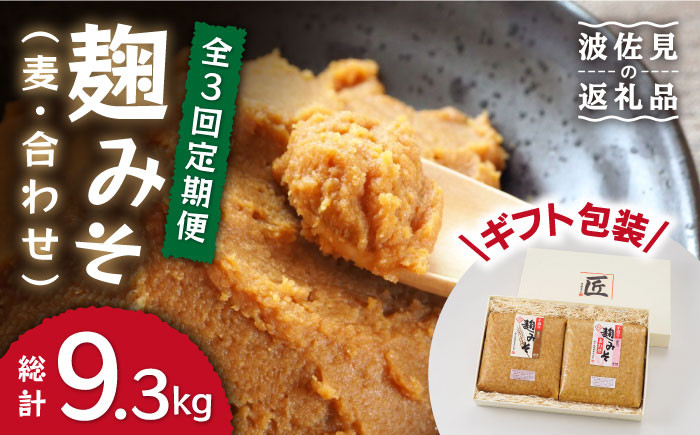 
【栄養満点！こだわりぬいた手作りの味】麹味噌詰合わせ（麦・合わせ）定期便（３回／年）【原味噌醤油店】 [CA04]
