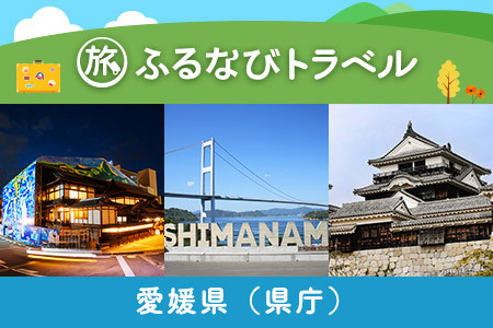 【愛媛旅行・宿泊無期限】旅行ポイント愛媛県ふるなびトラベルポイント