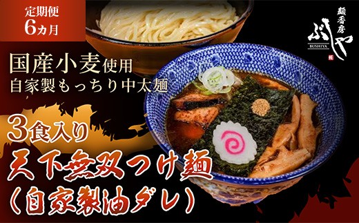 P5-TT06A【6ヶ月連続お届け】天下無双つけ麺（自家製醤油ダレ）3食【ぶしや】