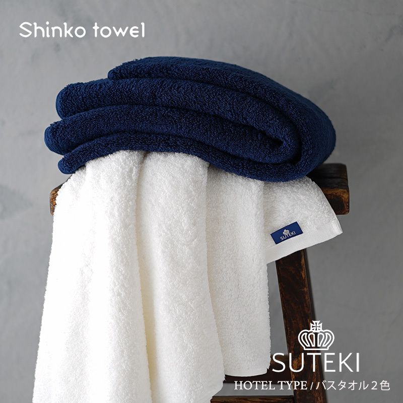 SUTEKI バスタオル ネイビー＆ホワイト【泉州タオル 国産 吸水 普段使い 無地 シンプル 日用品 家族 ファミリー】 G2696