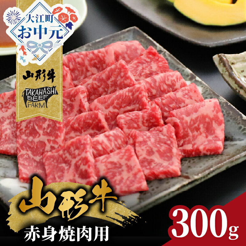 【ふるさと納税】【お中元 ギフト】山形牛赤身焼肉用 300g【高橋畜産食肉株式会社】 《7/1～8/15の期間に発送》