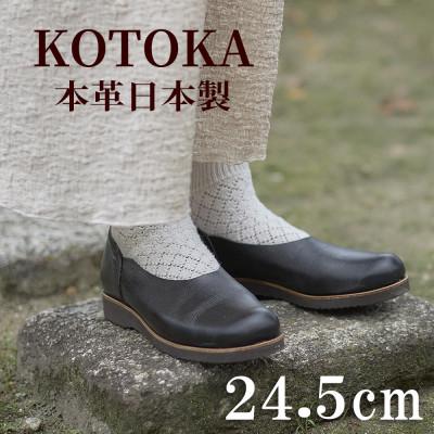 ふるさと納税 大和郡山市 牛革レディースシューズ KOTOKA 足が可愛く見える革靴 No.7385 ブラック 24.5cm