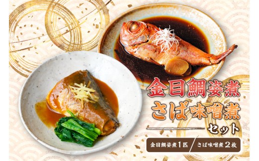 
                  金目鯛姿煮・さば味噌煮セット mi0012-0109
                