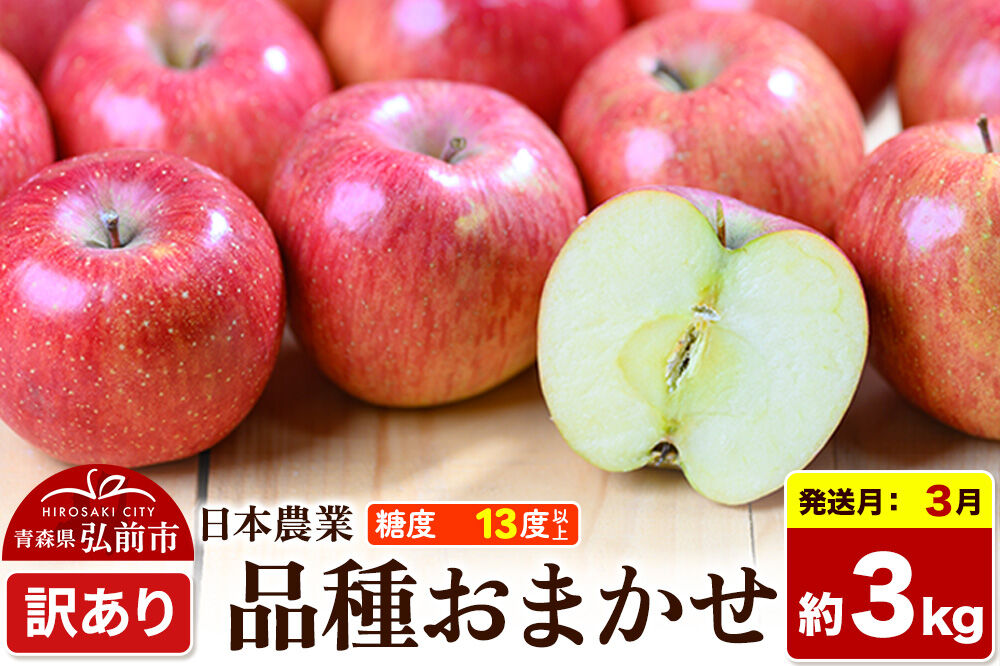 【27年3月クール便発送】りんご 品種おまかせ【訳あり】約3kg 平均糖度13度以上 青森県 弘前市 果物 フルーツ 林檎 リンゴ くだもの 不揃い 規格外 先行受付 [先行予約 クール便 家庭用 産