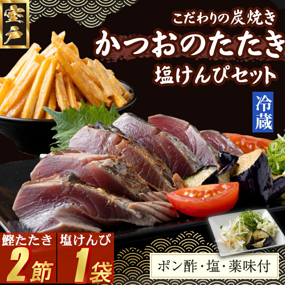 【ふるさと納税】炭焼きかつおのたたき　2節　塩けんぴ1袋セット　薬味付き　4～6人前　カツオのたたき 鰹 カツオ たたき 海鮮 冷蔵 訳あり 惣菜 魚介 お手軽 加工食品 加工品 高知県 送料無料 kd096