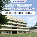 【ふるさと納税】義務教育施設整備等次世代育成環境整備基金 1口 1,000,000円