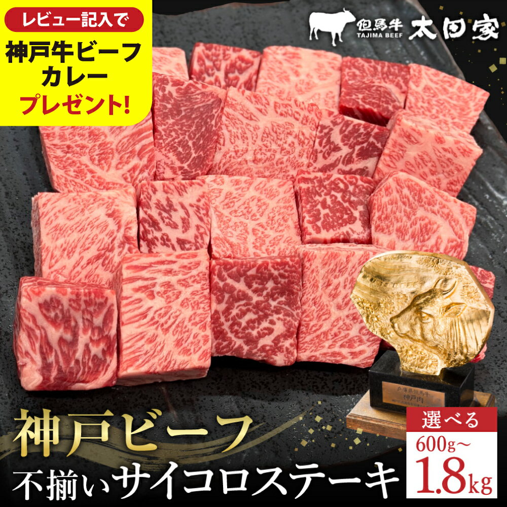 【ふるさと納税】神戸牛 不揃いのサイコロステーキ 600g ロース 肩ロース かた もも 選べるパック数 / 訳あり サイコロステーキ 焼肉用 牛 霜降り 黒毛和牛 国産牛 ステーキ 肉 TYDS3 TYDS3-2 TYDS3-3【但馬牛太田家】【レビューキャンペーン対象商品】