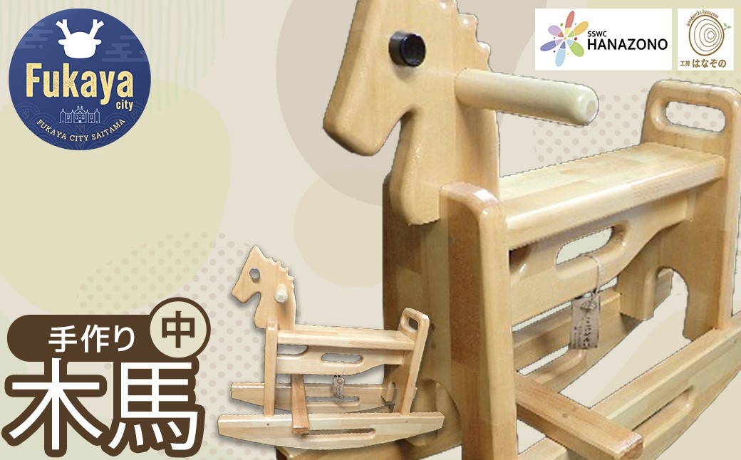 
                  木馬　中　【11218-0995】
                