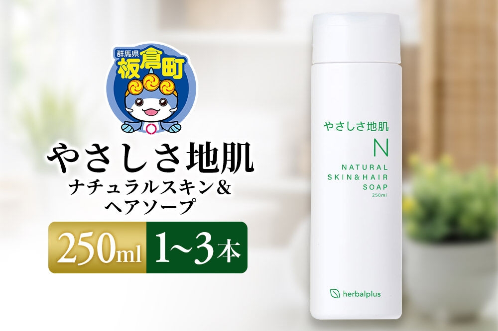 
                  やさしさ地肌 ナチュラルスキン＆ヘアソープ 250ml【選べる本数：1本～3本】
                