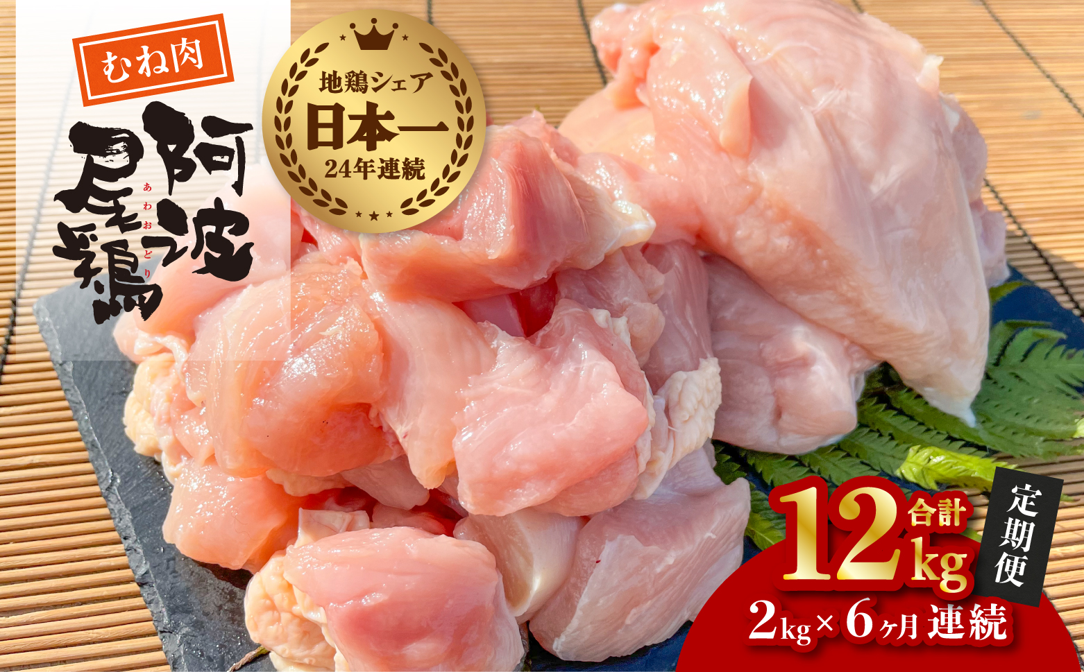 【阿波尾鶏のお肉定期便　６か月連続】阿波尾鶏むね肉２ｋｇ　６回お届け