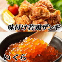 【ふるさと納税】味付け若鶏350g×6P、いくら醤油漬け100g×2Pセット B-76010