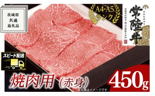 
                  【スピード発送】【常陸牛】焼肉用 (赤身) 450g ( 茨城県共通返礼品 ) 国産 焼肉 焼き肉 バーベキュー BBQ お肉 A4ランク A5ランク ブランド牛
                