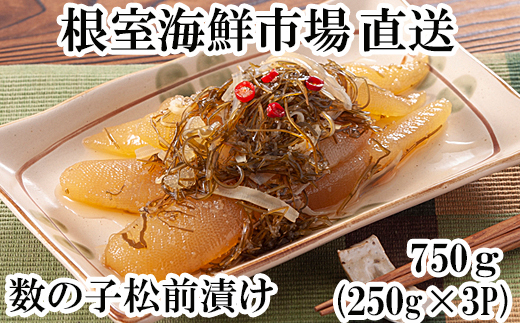 A-11126 数の子松前漬け250g×3P(計750g)