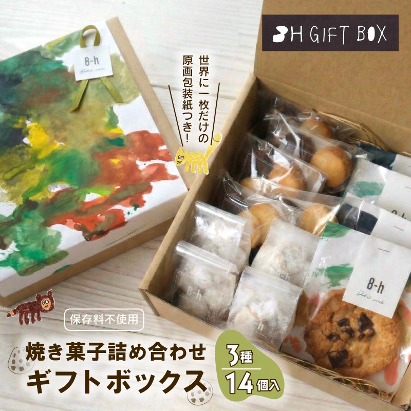 
                  焼き菓子 詰め合わせ ギフトボックス （M） 3種 14個入り クッキー セット 着色料 保存料 不使用 お菓子 おやつ 焼き菓子 スイーツ sweets サブレ スノーボール プレゼント 贈り物 贈答用 ギフト 可愛い おしゃれ アート 就労支援 就労継続支援B型 NPO エシカファーム 静岡県 三島市
                
