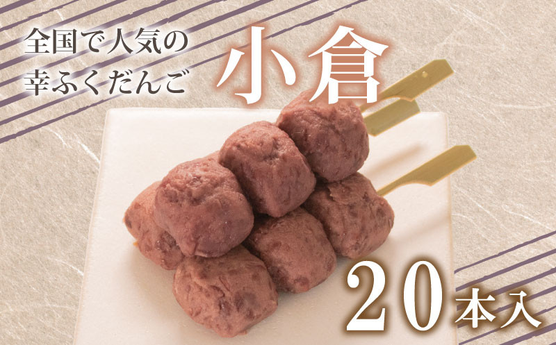 だんご 団子 小倉 20本 セット 大容量 冷凍 スイーツ 和 菓子 生菓子 お菓子 お茶 おやつ 餡 粒あん あんこ あずき 小豆