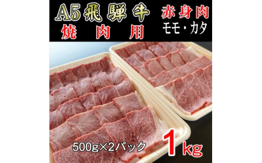 
『A5等級』飛騨牛赤身肉焼肉用1kg　モモ又はカタ肉【1432070】
