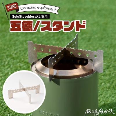 ふるさと納税 小牧市 鍛冶屋の頓珍漢SoloStoveMesaXLソロストーブメサXL専用五徳/スタンド[050S58]