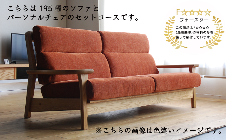 リビングセット 極しゃもじ ソファ195cm YOW/ST-IV + パーソナルチェア YOW/ST-IV セット 【開梱・設置】 ※一部北海道、沖縄・離島は配送不可 モリタインテリア工業 AL629