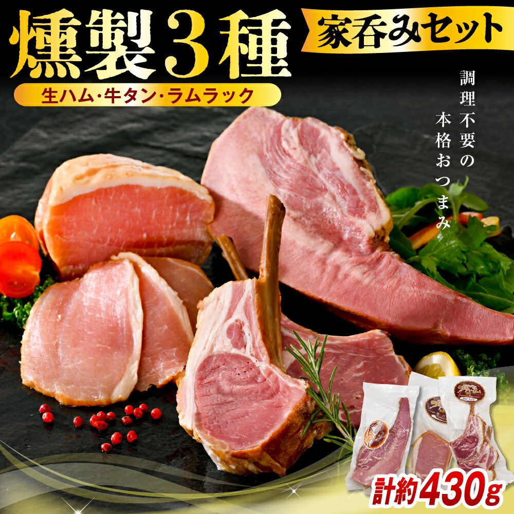 【ふるさと納税】 燻製 3種 家呑みセット ( 生ハムブロック / 牛タン / ラムラック ) 約400～500g | ハム 生ハム 豚 ポーク 豚ロース ロース肉 スモークタン タン 牛 ビーフ ラム 羊肉 スモーク ラムチョップ 食べ比べ 贈り物 ギフト お取り寄せ 冷蔵 北海道 豊富町