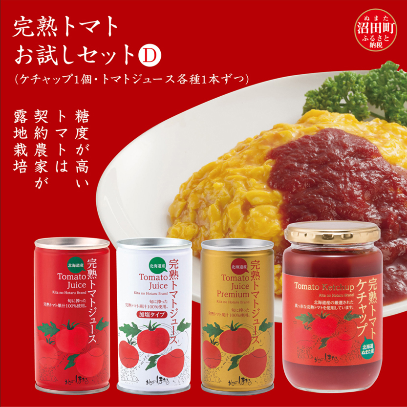 完熟トマトお試しセットD（ケチャップ1個・トマトジュース各種1本ずつ）保存料 無添加 国産 北海道産 ヘルシーDo認定 ESSEふるさとグランプリ銀賞 n-0065