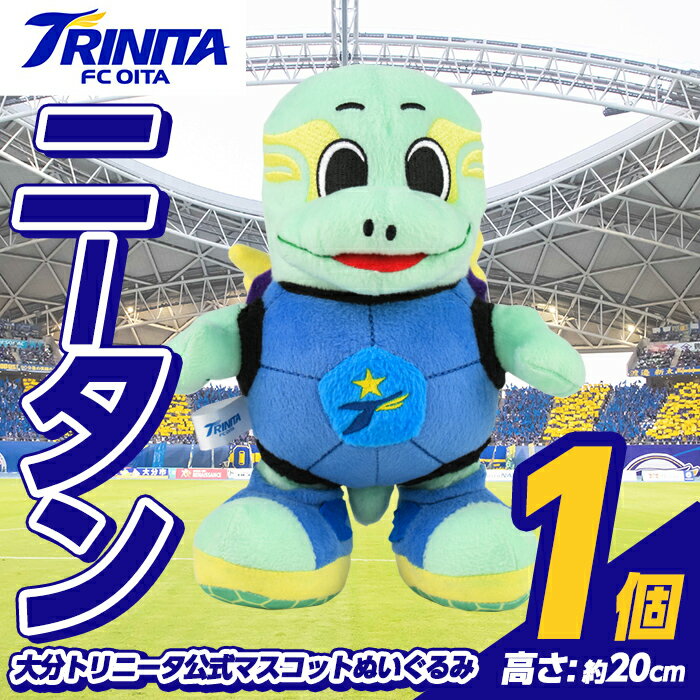 【ふるさと納税】大分トリニータ 公式マスコットぬいぐるみ ニータン (1個) Jリーグ サッカー trinita にーたん グッズ【116300100】【大分フットボールクラブ】