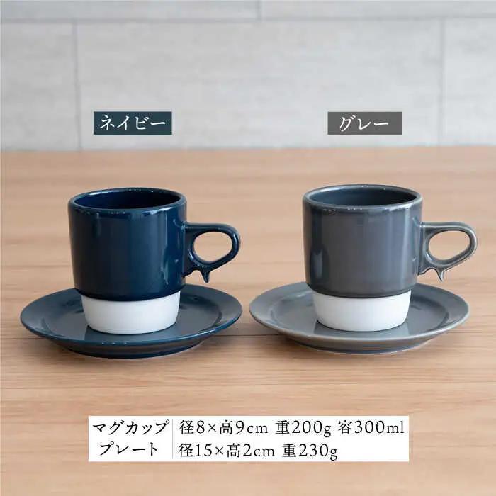 【波佐見焼】重ねて収納できる マグカップ・15cmプレート ペアセット グレー×ネイビー Stacks  【藍染窯】 [JC11]