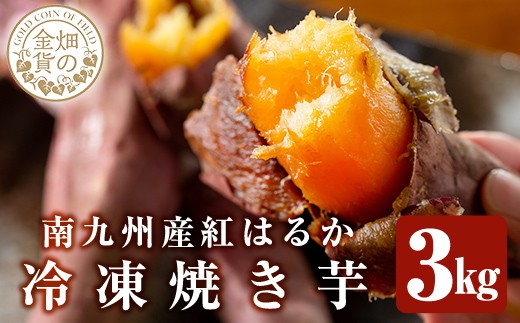 a0001-B3 冷凍焼き芋！畑の金貨・やきいも(紅はるか3kg)【甘いも販売所】姶良市 焼き芋 訳あり 冷凍 焼芋 やきいも べにはるか さつまいも さつま芋 熟成 蜜