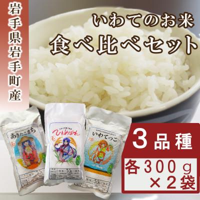 ふるさと納税 岩手町 岩手町産米3種食べ比べセット　各300g×2袋　令和6年度産(精米)