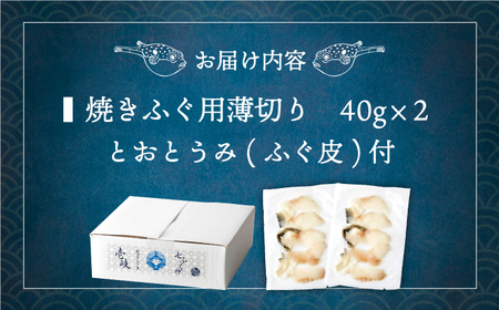 焼きふぐ 40g×2パック《壱岐市》【株式会社なかはら】 ふぐ フグ 河豚 とらふぐ トラフグ 焼きふぐ 焼ふぐ 焼きフグ おつまみ 肴 ツマミ 12000 12000円[JDT078]