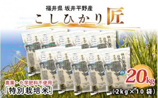 【令和7年産】特別栽培米  コシヒカリ匠  20kg (2kg × 10袋) （白米）栽培期間中農薬不使用 / コシヒカリ こしひかり 白米 お米 [J-2907_01]