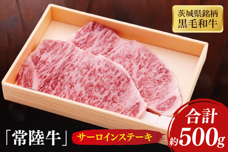 
                  茨城県銘柄黒毛和牛常陸牛サーロインステーキ約500g【牛肉 和牛 ブランド牛 常陸牛 ステーキ パーティ 水戸市 茨城県】(JB-5)
                