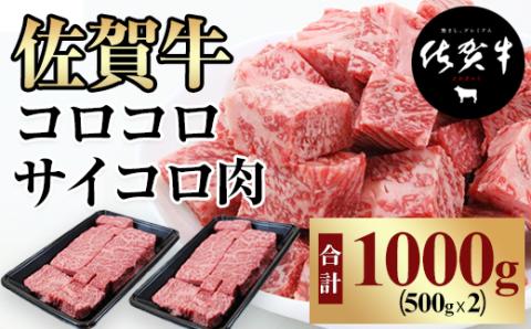 【訳あり】佐賀牛コロコロサイコロ肉1kg(500gx2) おぎのからあげ 佐賀牛 合計1kg 牛肉 バーベキュー 焼肉 BBQ 国産 お肉 ブランド牛 九州産 送料無料 A5～A4 ブランド牛 ステーキ 焼肉 ブロック セット 人気 ランキング 高評価 牛肉 佐賀県産 黒毛和牛