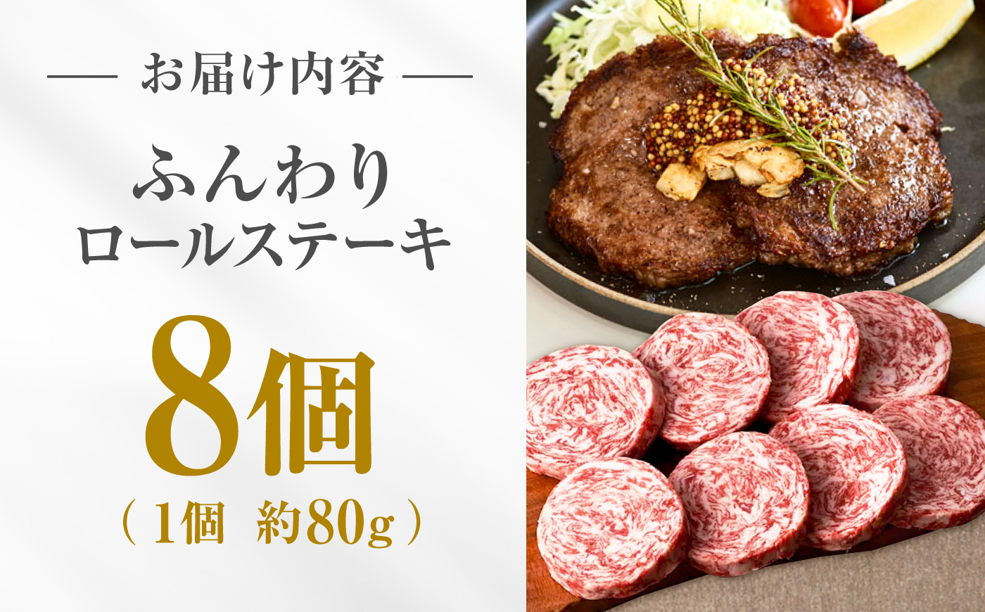 【牧場直送】牛肉100％ふんわりロールステーキ (80g×8個) 【有限会社佐賀セントラル牧場】お肉 [IAH018]