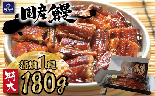 【通常発送】[特大] 国産 関西風地焼き うなぎ【蒲焼】1尾 180g以上 ｜ うなぎ 泉大津 鰻 蒲焼き 冷凍鰻 活鰻 鰻次郎 うな重 土用の丑の日 お取り寄せ 高級 うなぎの日 ウナギ unagi