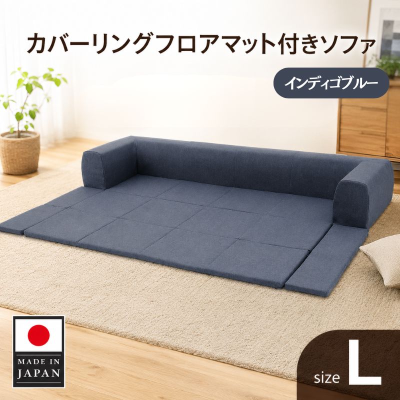 【ふるさと納税】JOUIR【L／ブルー】カバーリングフロアマット付きソファ　A683 ／ ソファー ロースタイル 雑貨 日用品 家具 インテリア デニム調 送料無料 神奈川県