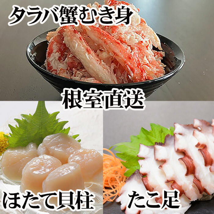 【ふるさと納税】 ほたて貝柱・たこ足・タラバガニむき身セット C-36082