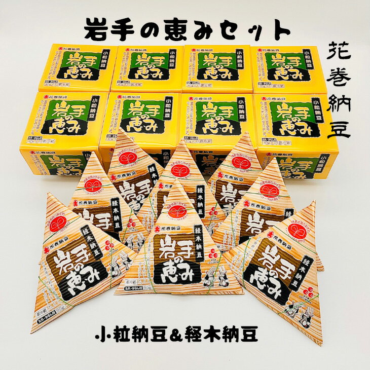 【ふるさと納税】花巻納豆　岩手の恵みセット （小粒3パック×8個＋経木納豆8パック） 大内商店 納豆 花巻市 岩手県