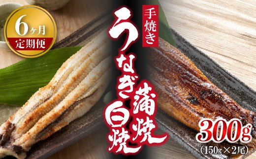 【6ヶ月定期便】九州産手焼きうなぎ蒲焼き＆白焼き 2本（約300g） [M990-1]