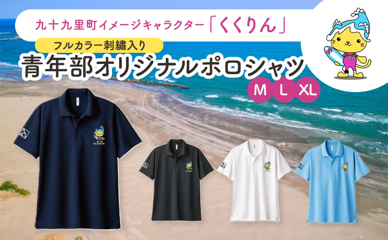九十九里町イメージキャラクター「くくりん」フルカラー刺?入り　青年部オリジナルポロシャツ　ブラック　M,L,XL ポロシャツ 男女兼用 ポリエステル キャラクター くくりん 九十九里町 千葉県【M】