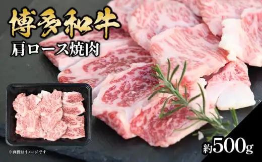 博多和牛 肩ロース焼肉 約500g 肉 お肉 黒毛和牛 和牛 牛肉 赤身 肩ロース 国産 冷凍 冷凍配送 約2〜3人前 使い切りサイズ 霜降り 柔らかい ジューシー 濃厚 旨味 焼肉 ステーキ 福岡県 八女市 072-244