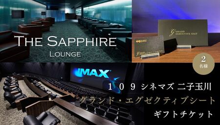 【109シネマズ二子玉川】グランド・エグゼクティブシート ギフトチケット [2名様分] 映画 プレゼント ラウンジ 世田谷_0081-002-se6