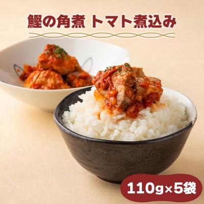 ふるさと納税 東洋町 鰹の角煮 トマト味　5袋　国産 高知県産 おつまみ・惣菜・おかずにも◎